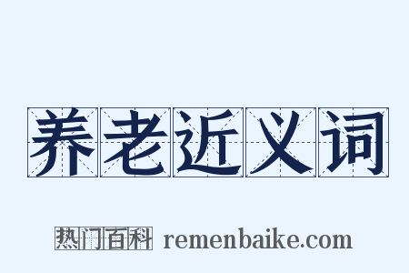 养老近义词是什么意思的图片